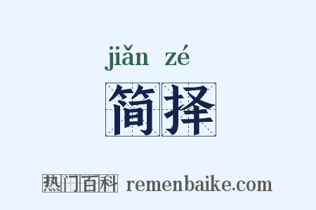 简择是什么意思的图片